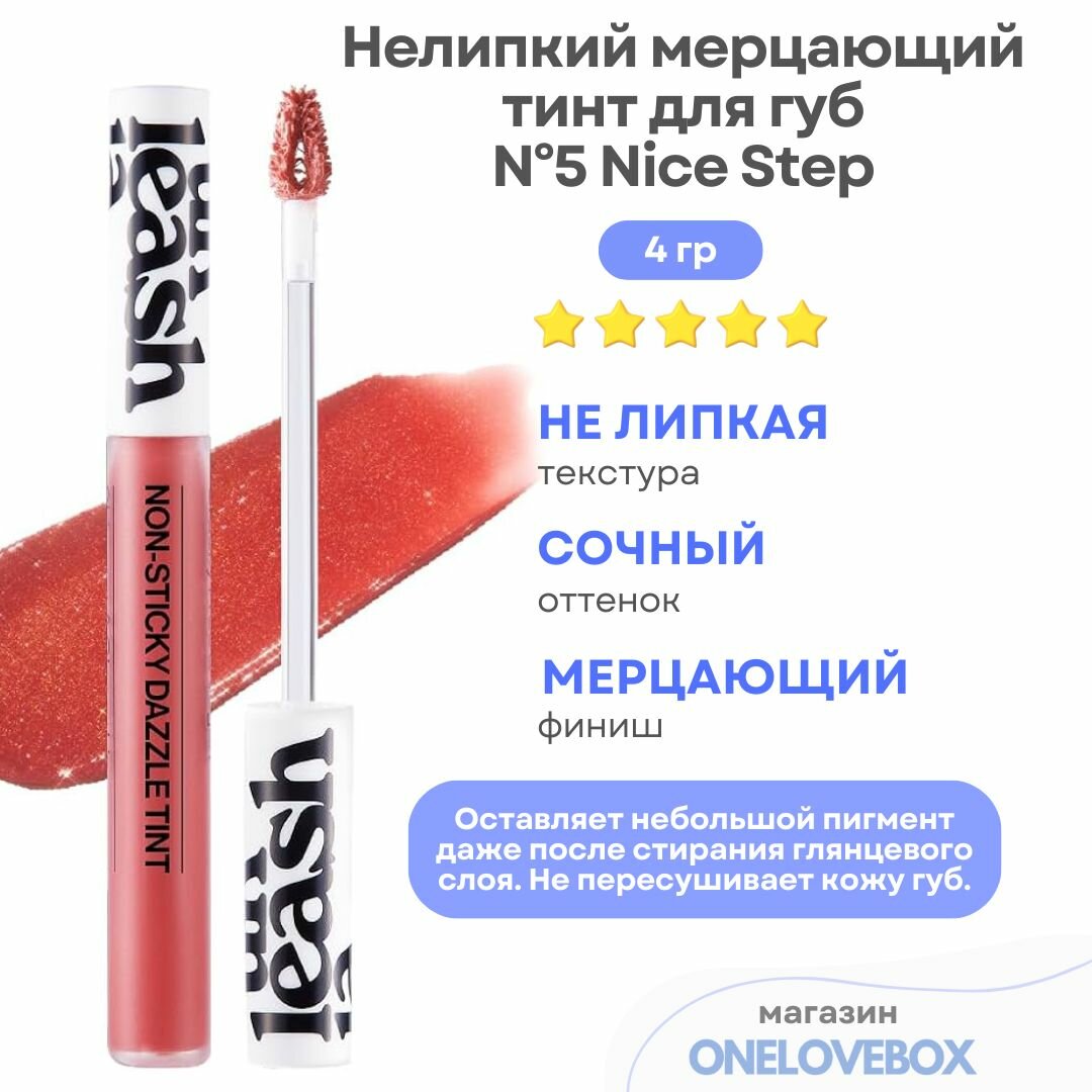 UNLEASHIA Non Sticky Dazzle Tint N5 Nice Step - Нелипкий мерцающий тинт для губ