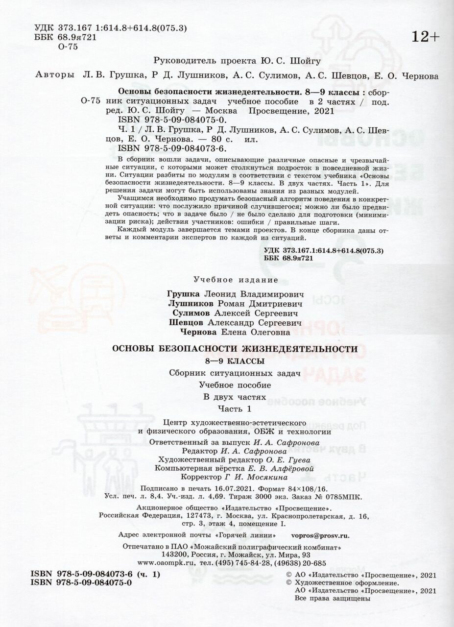 ОБЖ. 8-9 классы. Сборник ситуационных задач. В 2-х частях - фото №4