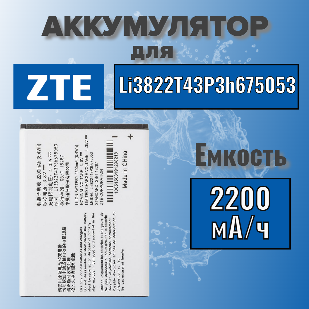 Аккумулятор для ZTE Li3822T43P3h675053 (Blade Q Lux / Blade A210 / Blade A430)
