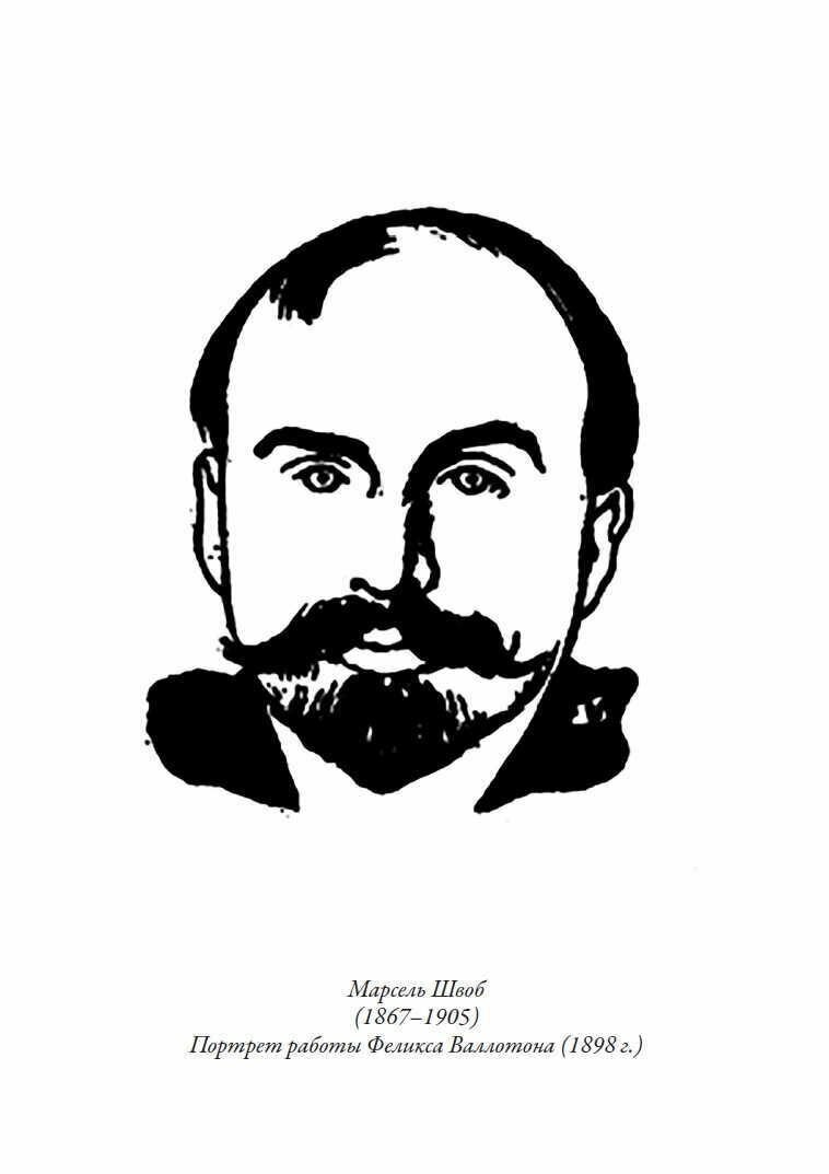 Книга Воображаемые жизни (Швоб Марсель) - фото №19