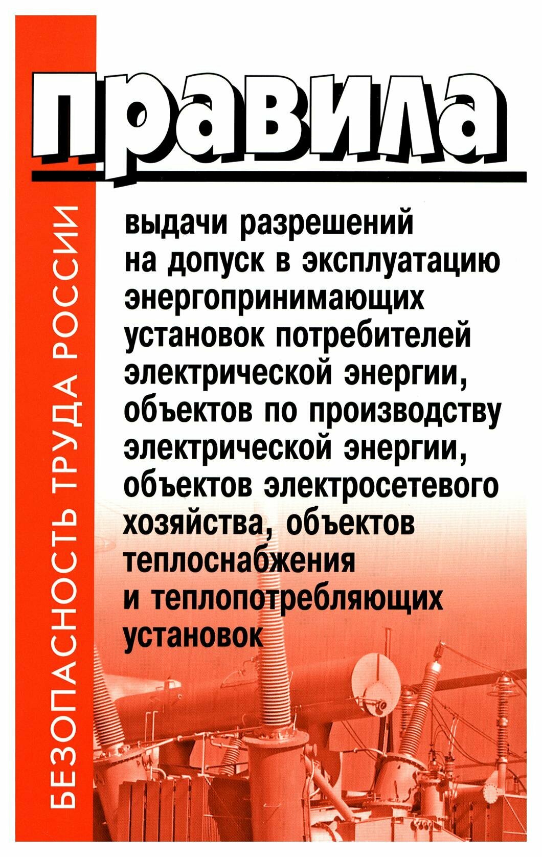 Правила выдачи разрешений на допуск в эксплуатацию энергопринимающих установок потребителей: в редакции постановления Правительства РФ от 03.02.23 №159