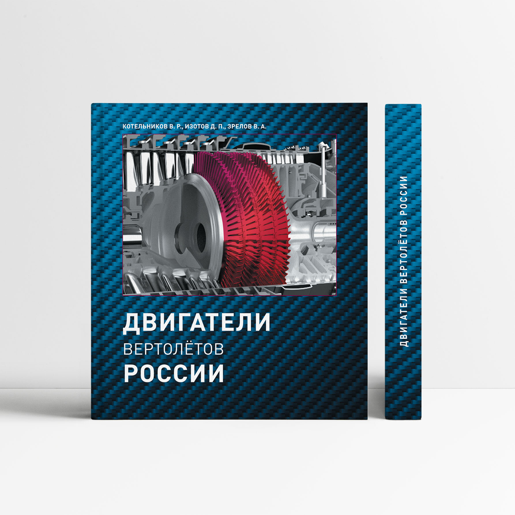 Двигатели вертолетов России (Котельников В., Изотов Д., Зрелов В.) - фото №10