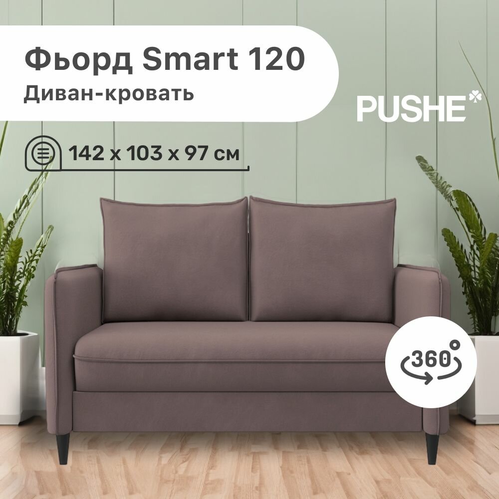 Диван-кровать Фьорд Smart 120 PUSHE, 142х103х97 см, механизм Pull & Steps, прямой диван пуше раскладной маленький, дизайн 360 градусов