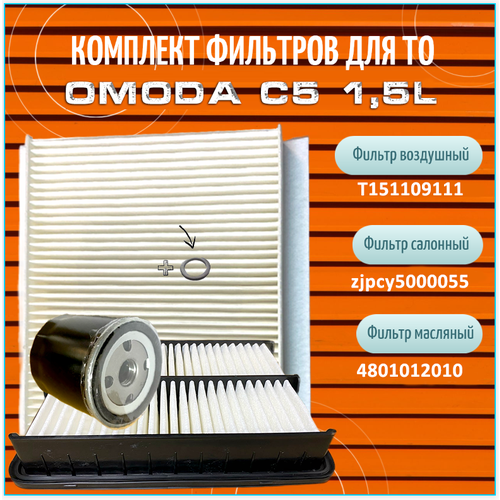 Комплект фильтров для Omoda C5 15L 1620₽