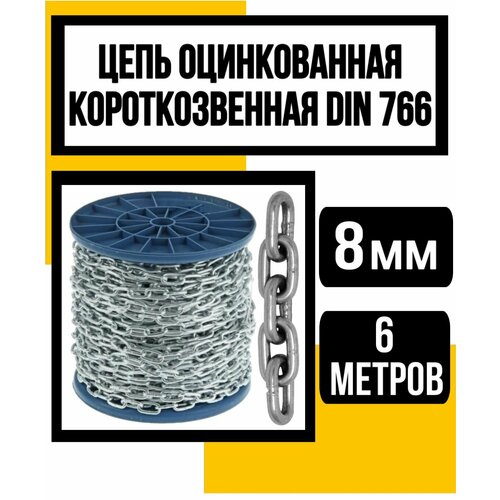Цепь короткозвенная оцинк DIN 766 8 мм 6м 3796₽