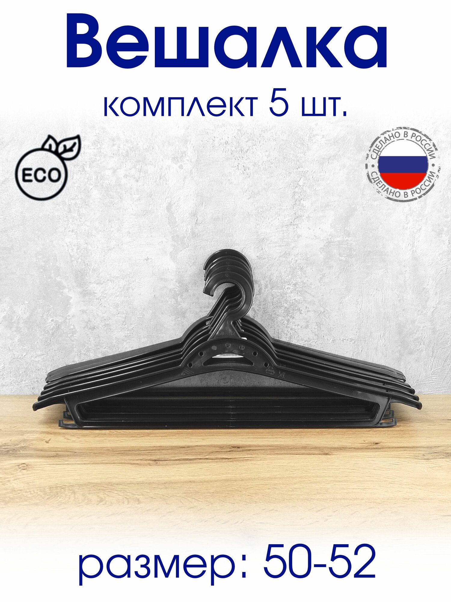 Вешалка плечики 5 шт широкая с крючками, р 50-52