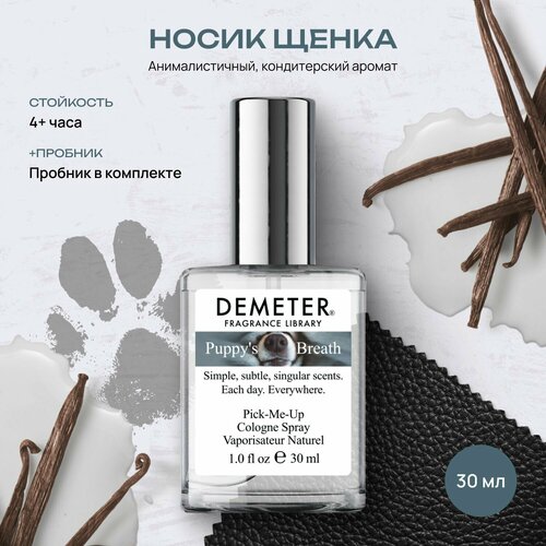 Demeter Fragrance Library (Деметер) Туалетная вода Носик щенка 30 мл Библиотека ароматов / biblioteka.shop