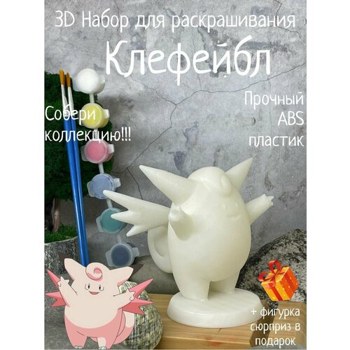 Клефейбл покемон 3D набор фигурка для ракрашивания