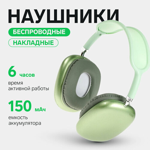 Наушники беспроводные P9 накладные BT 50 микрофон Jack 35 мм 150 мАч зелёные 1838₽