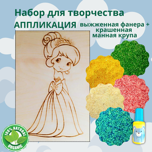 Подарочный набор аппликация для девочки принцесса из натуральных материалов набор для творчества