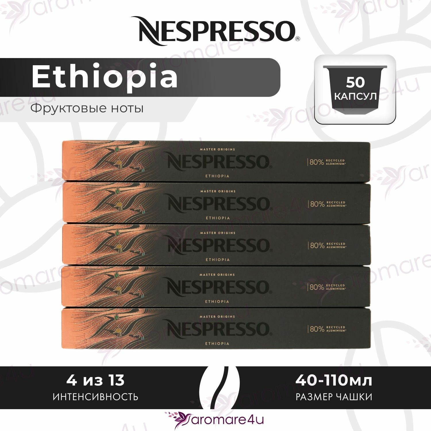Кофе в капсулах Nespresso Ethiopia - Фруктовый с кислинкой - 5 уп. по 10 капсул