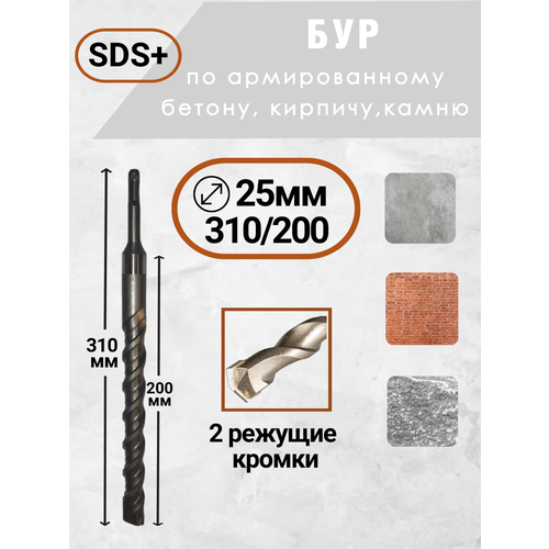 Бур по бетону для перфоратора SDS 25х310200 1 шт 570₽