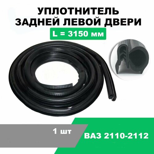 Уплотнитель задней левой двери ВАЗ 2110-2112 / L- 3150 мм / OEM 2110-6207015