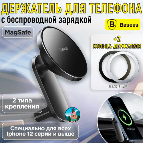 Комплект Baseus WXJN-01 и 2 кольца MagSafe. Держатель для телефона автомобильный магнитный с беспроводной зарядкой Big Energy Car Mount Wireless Charger, для iPhone, чёрный магнитный автомобильный держатель baseus для magsafe usb a