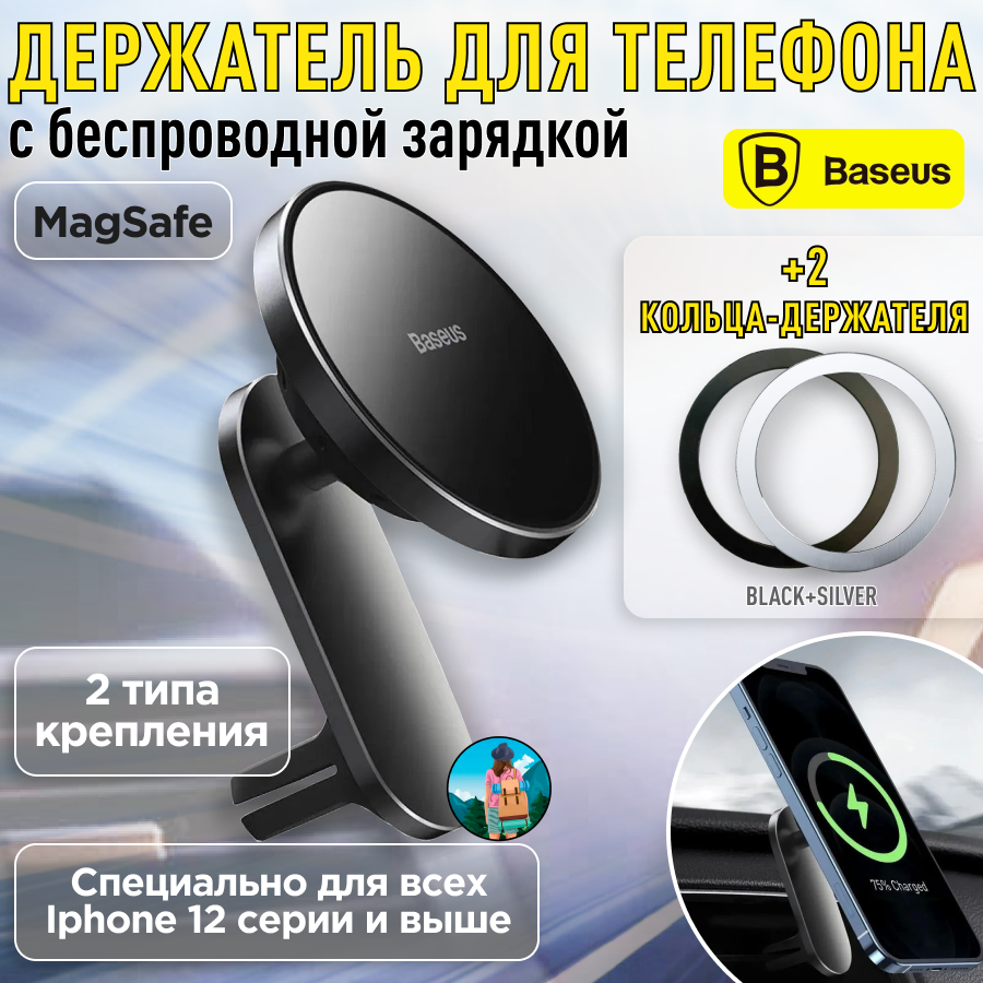 Комплект Baseus WXJN-01 и 2 кольца MagSafe. Держатель для телефона автомобильный магнитный с беспроводной зарядкой Big Energy Car Mount Wireless Charger для iPhone чёрный