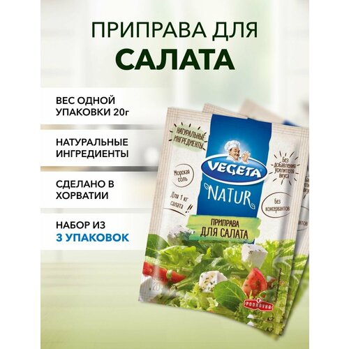 Приправа для салата Vegeta Natur 20 г*3 шт