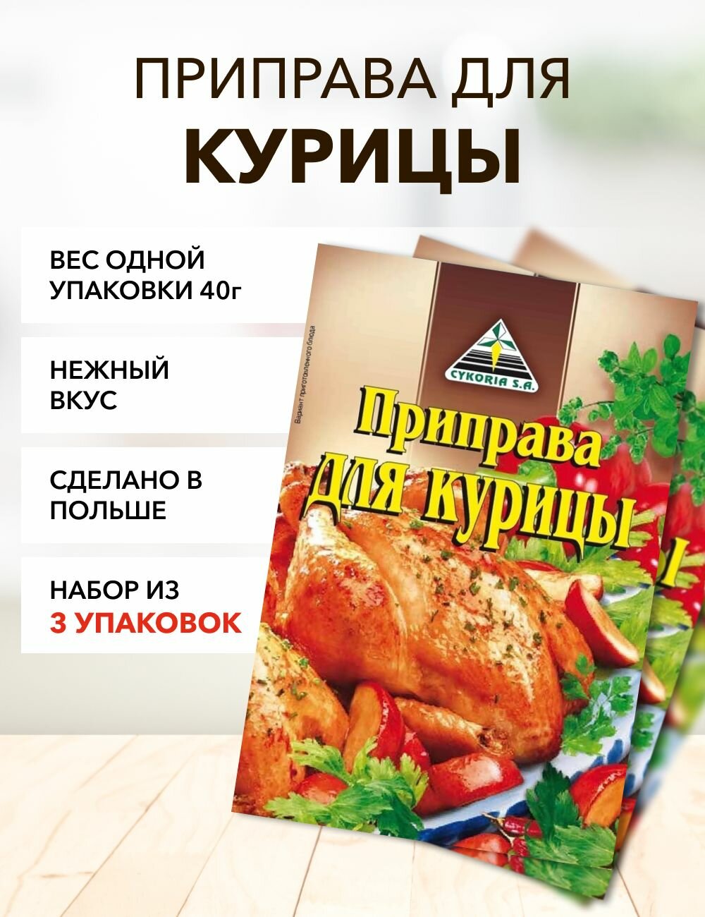 Приправа для курицы Cykoria S.A. 40 г*25 шт