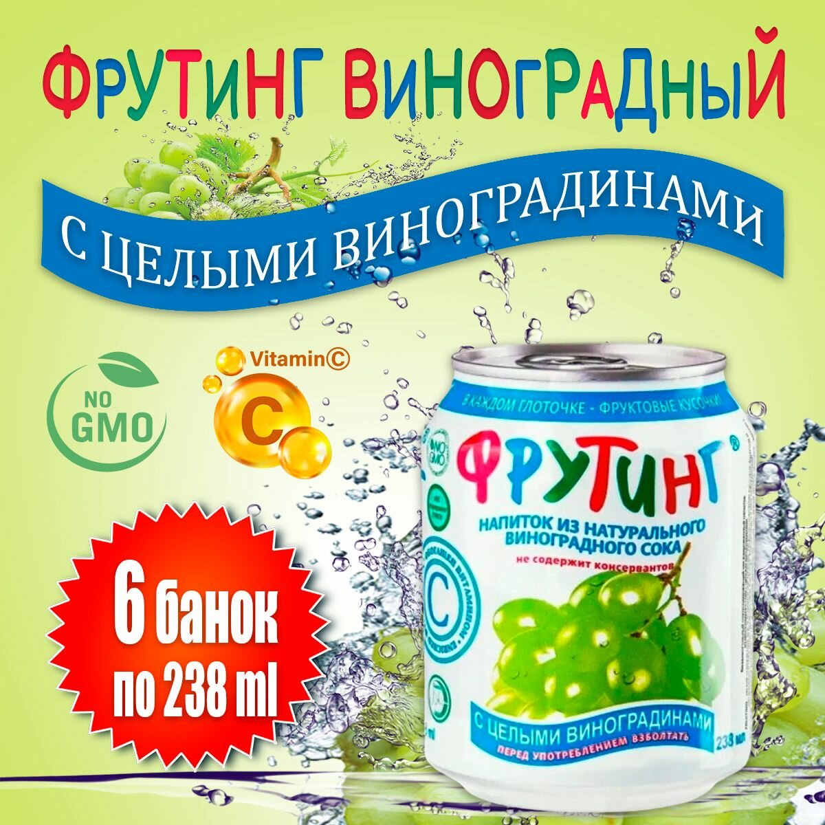 Напиток сокосодержащий Fruiting из сока винограда и кусочками винограда, 6 шт х 238 мл