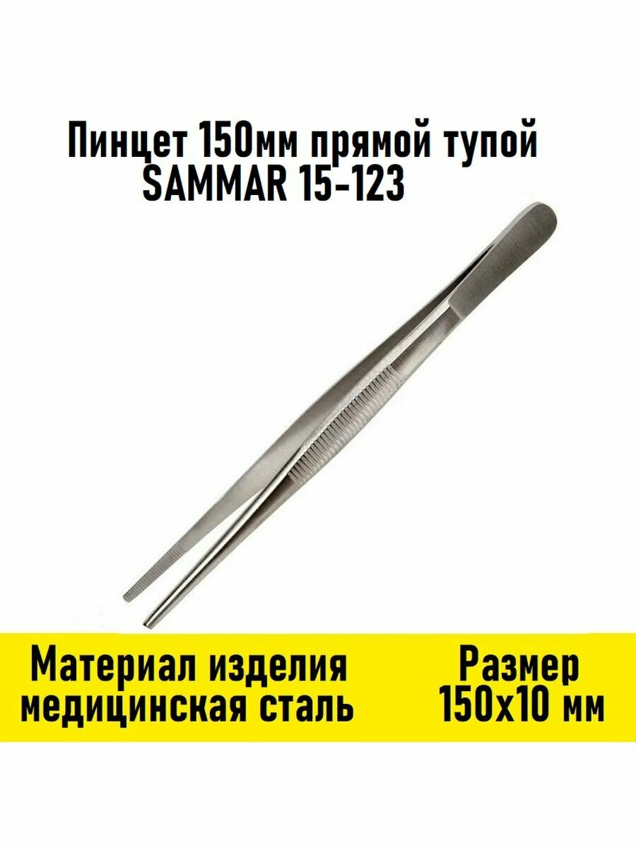 Пинцет 150мм прямой тупой SAMMAR 15-123