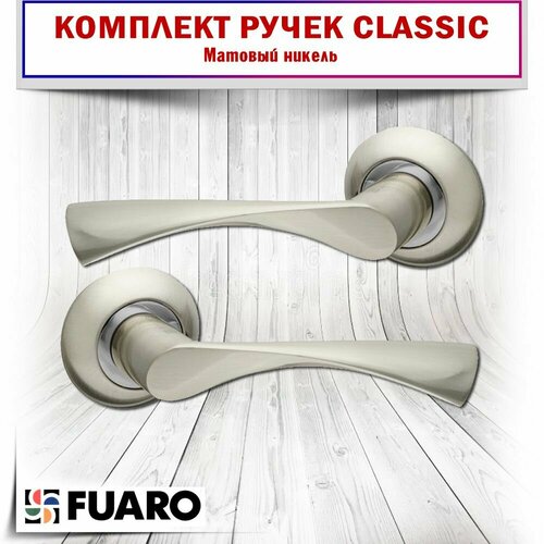 Ручка дверная Fuaro (Фуаро) раздельная CLASSIC, Матовый никель