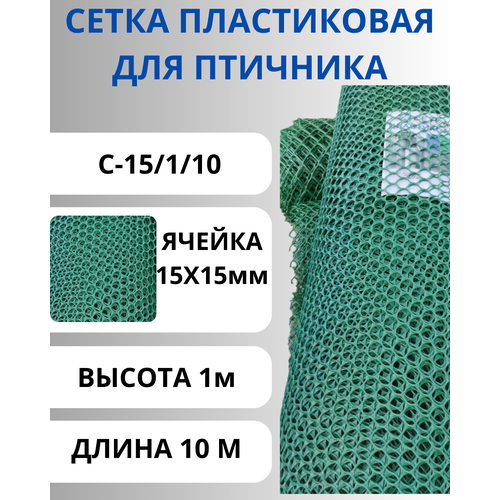 Сетка пластиковая для птичника ячейка 15х15 мм, рулон 1х10 метров (Хаки) сетка от кротов г8 ячейка 8 12 мм рулон 1х10 метров облегченная