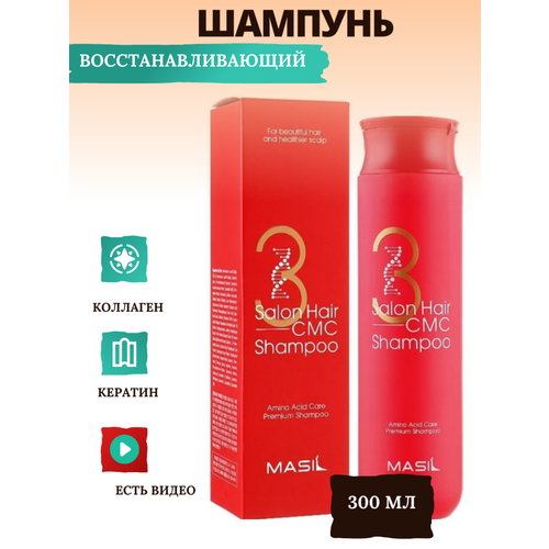 MASIL Восстанавливающий шампунь с аминокислотами Masil 3 Salon Hair Cmc Shampoo 300 мл 779₽