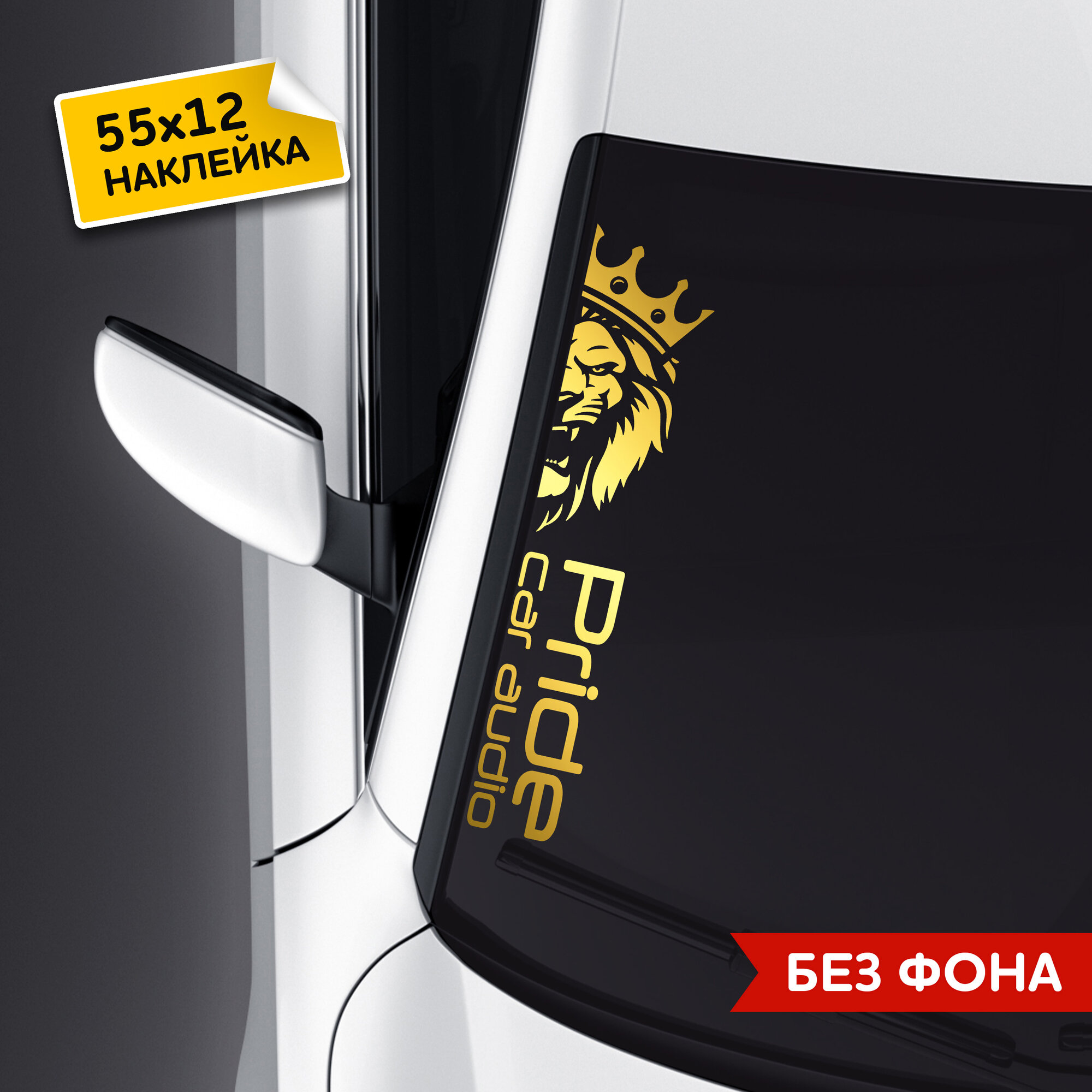 Наклейка на авто - "Лев Pride Car Audio" - белая / 55х12 см.