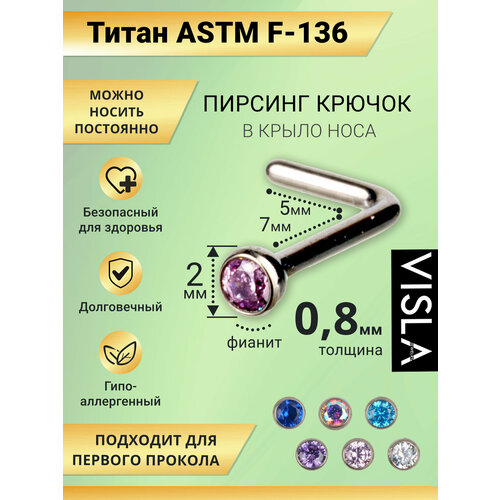 Пирсинг в нос Visla Jewelry, размер 8 мм, длина 8 см, длина стержня 7 мм, 1 шт., розовый