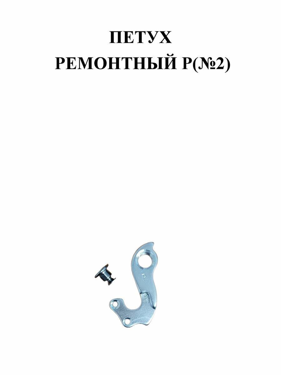 Петух ремонтный Р (№2)