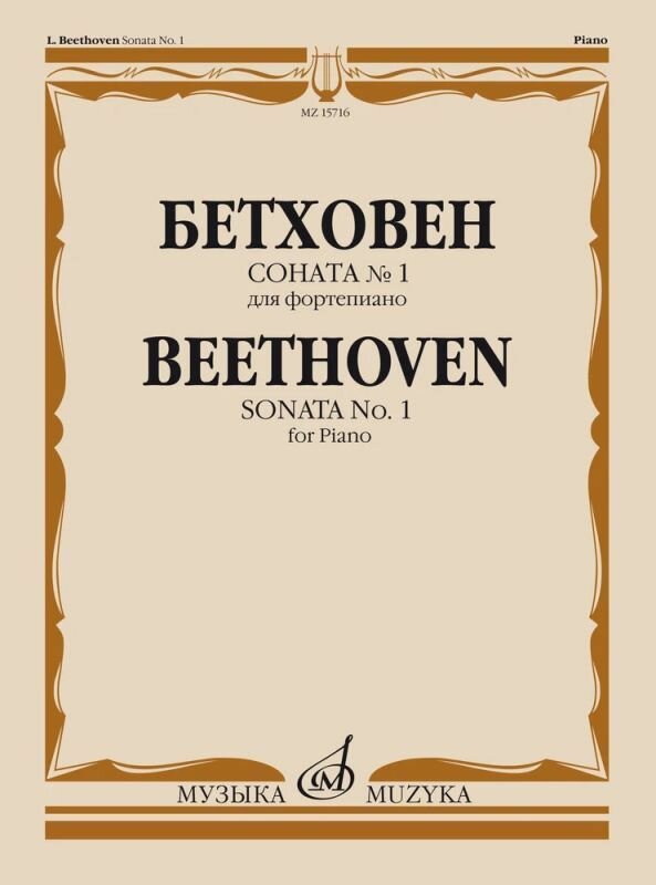 Л. Бетховен. Соната №1 для фортепиано