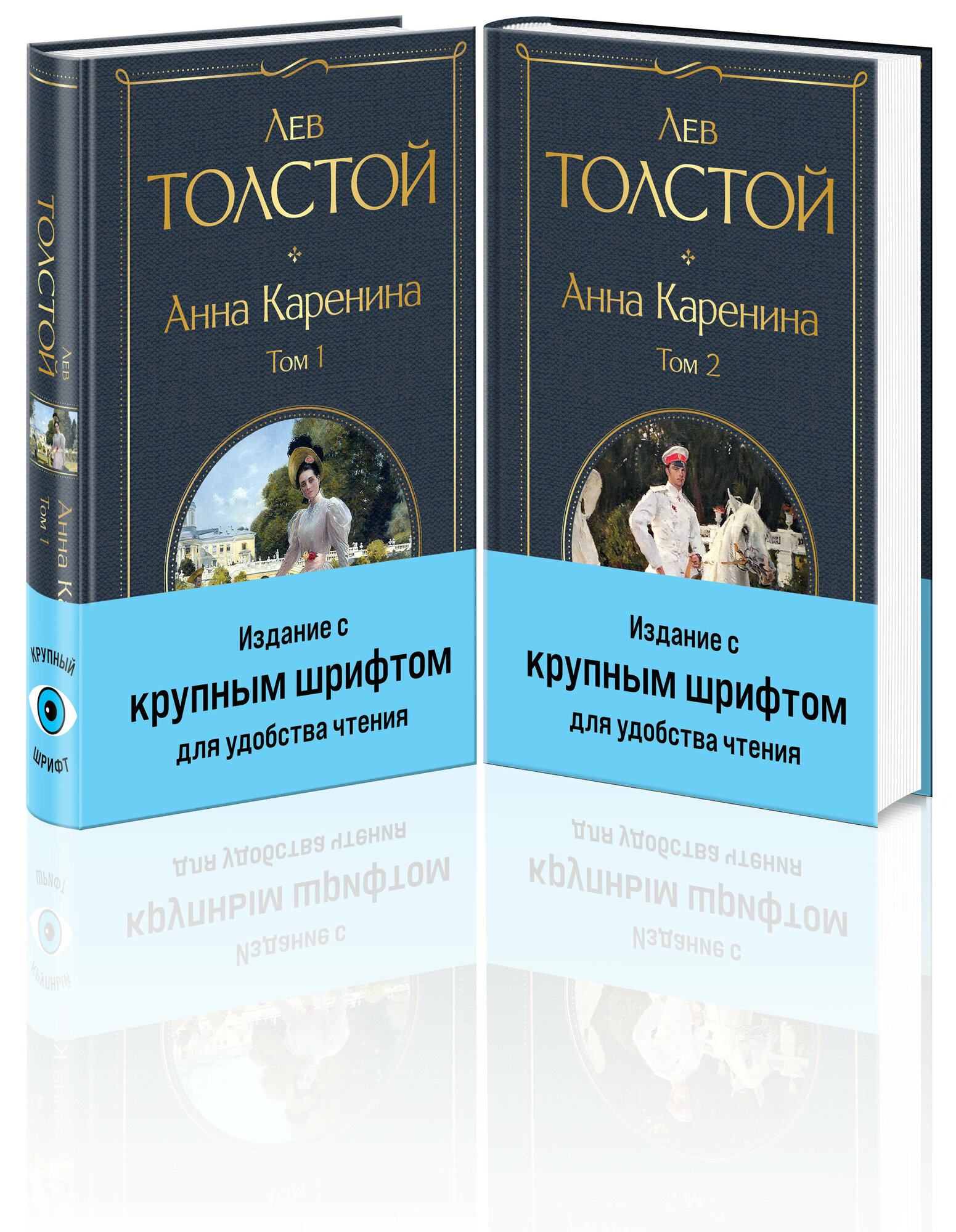 Толстой Л. Н. Анна Каренина (комплект из 2 книг с крупным шрифтом)