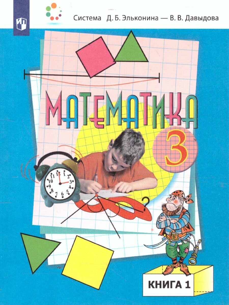 Учебник Лаборатория знаний Математика. 3 класс. В 2 частях. Часть 1. 2022 год, В. В. Давыдов