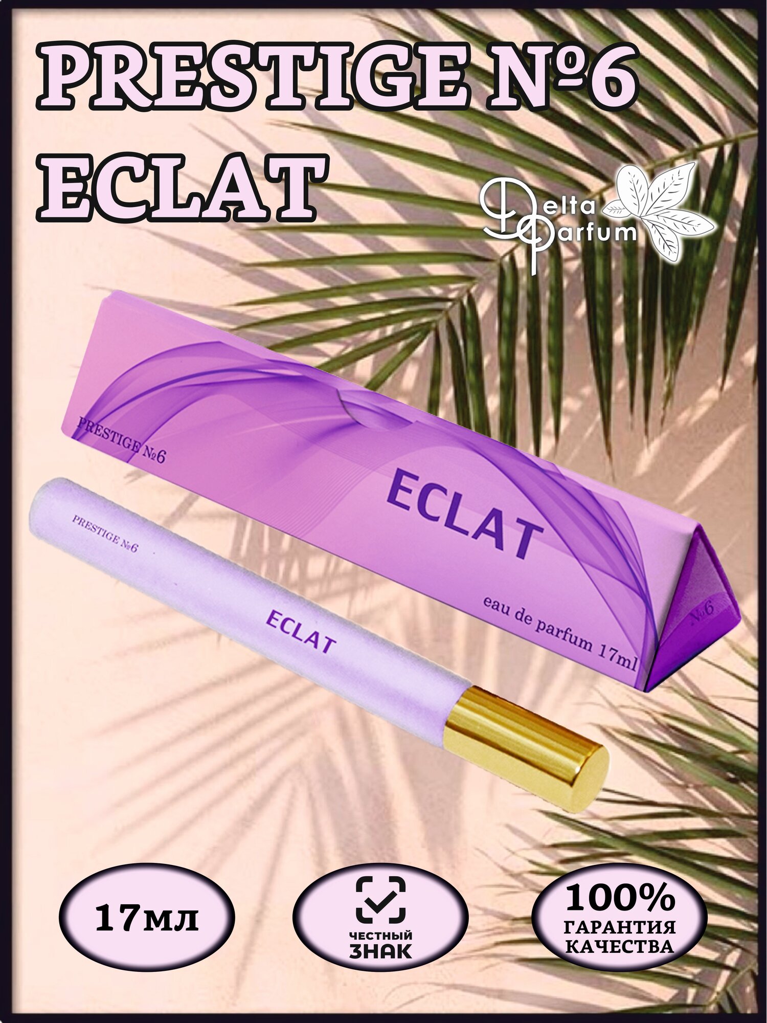 TODAY PARFUM (Delta parfum) Парфюмерная вода PRESTIGE №6 ECLAT