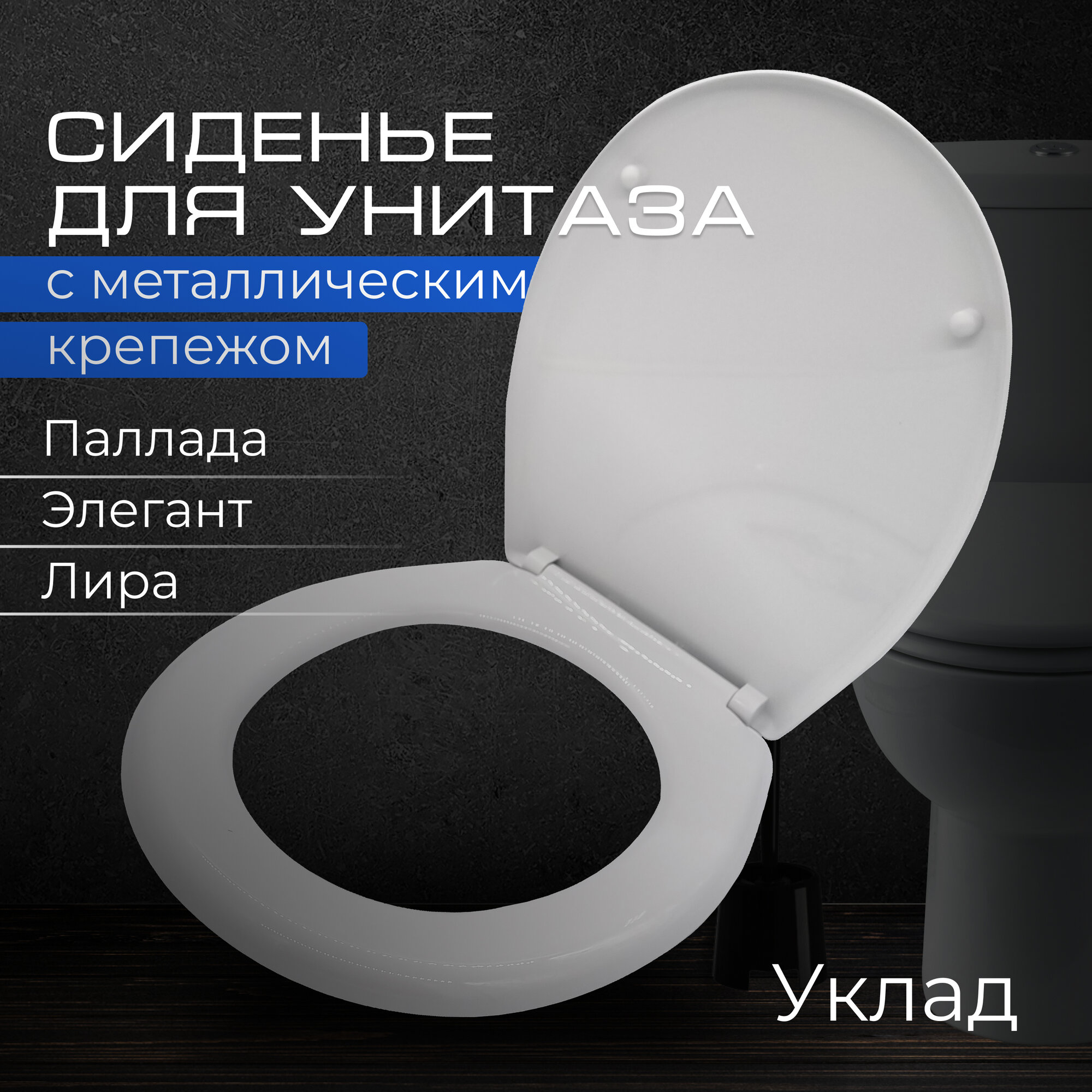 фото Сиденье для унитаза с металлическим крепеж СУ 80.11.00 "Уклад" Крепление 158 мм, Длинна 408 мм, Ширина 362 мм