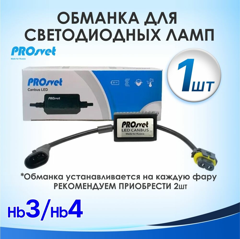LED Canbus Обманка для светодиодных ламп HIR2(9012) , HB4(9004), HB3(9005), H10