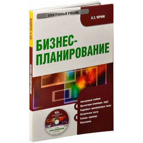 Бизнес-планирование (CD-ROM) [PC]