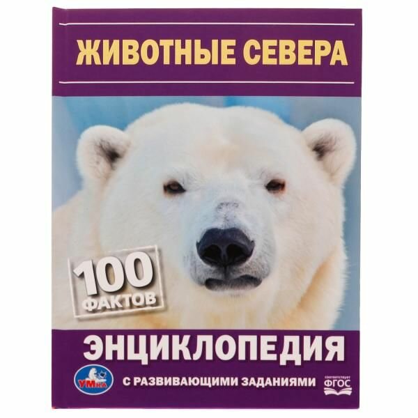 Животные Севера. 100 фактов (Седова Наталья Владимировна) - фото №1