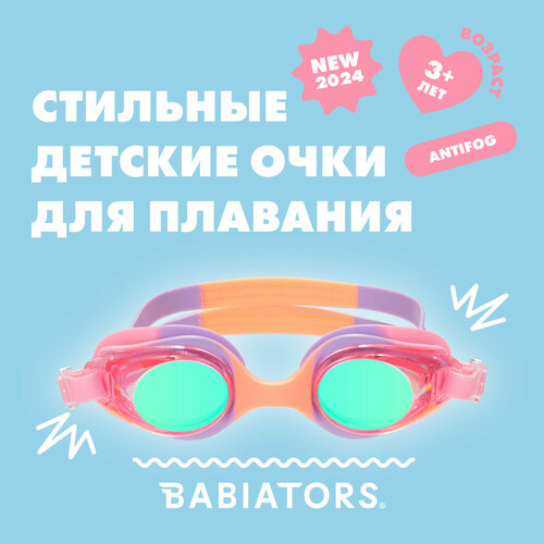 Детские очки для плавания Babiators Swim Goggles Розово-фиолетовая дыня, размер 3-12 лет