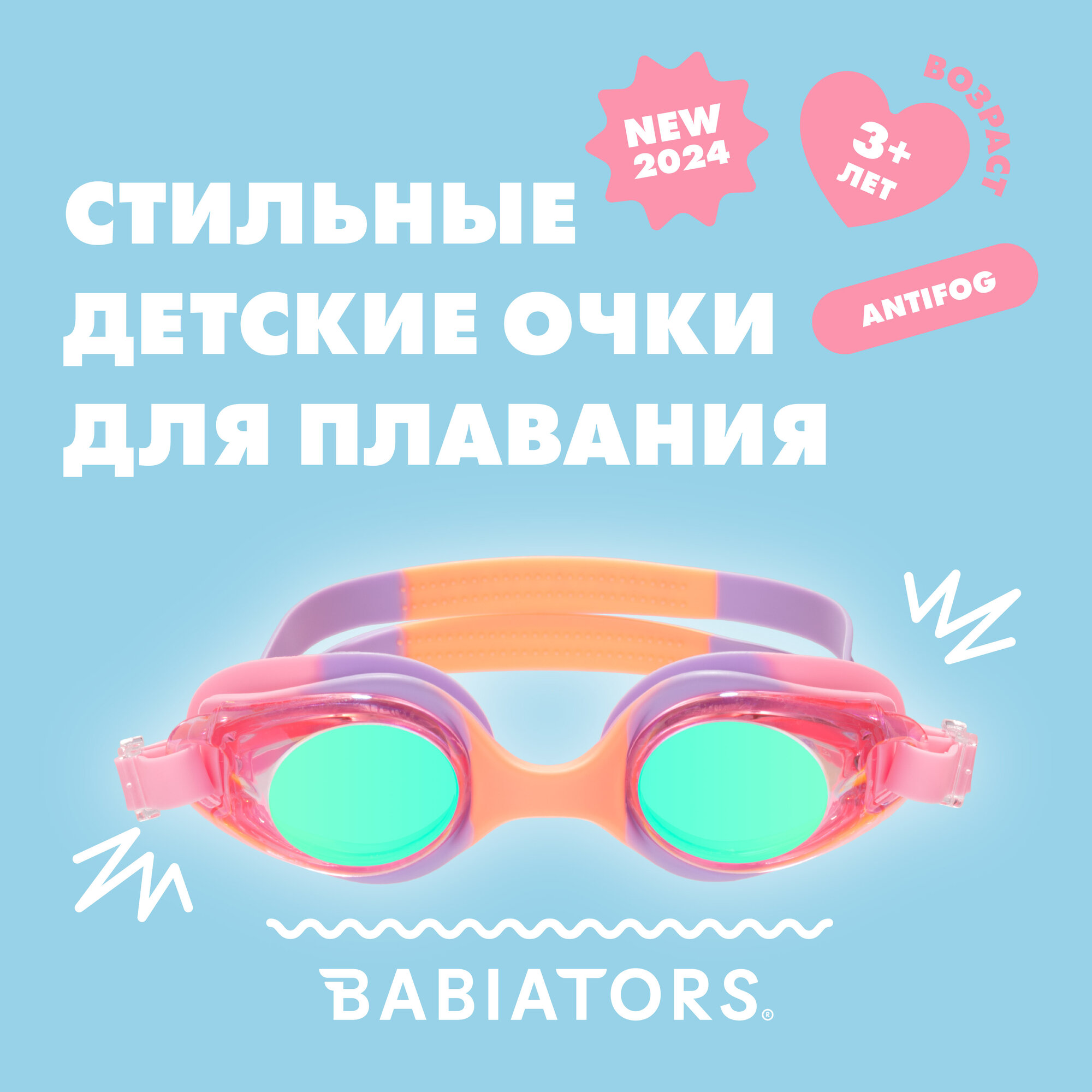 фото Детские очки для плавания Babiators Swim Goggles Розово-фиолетовая дыня, размер 3-12 лет