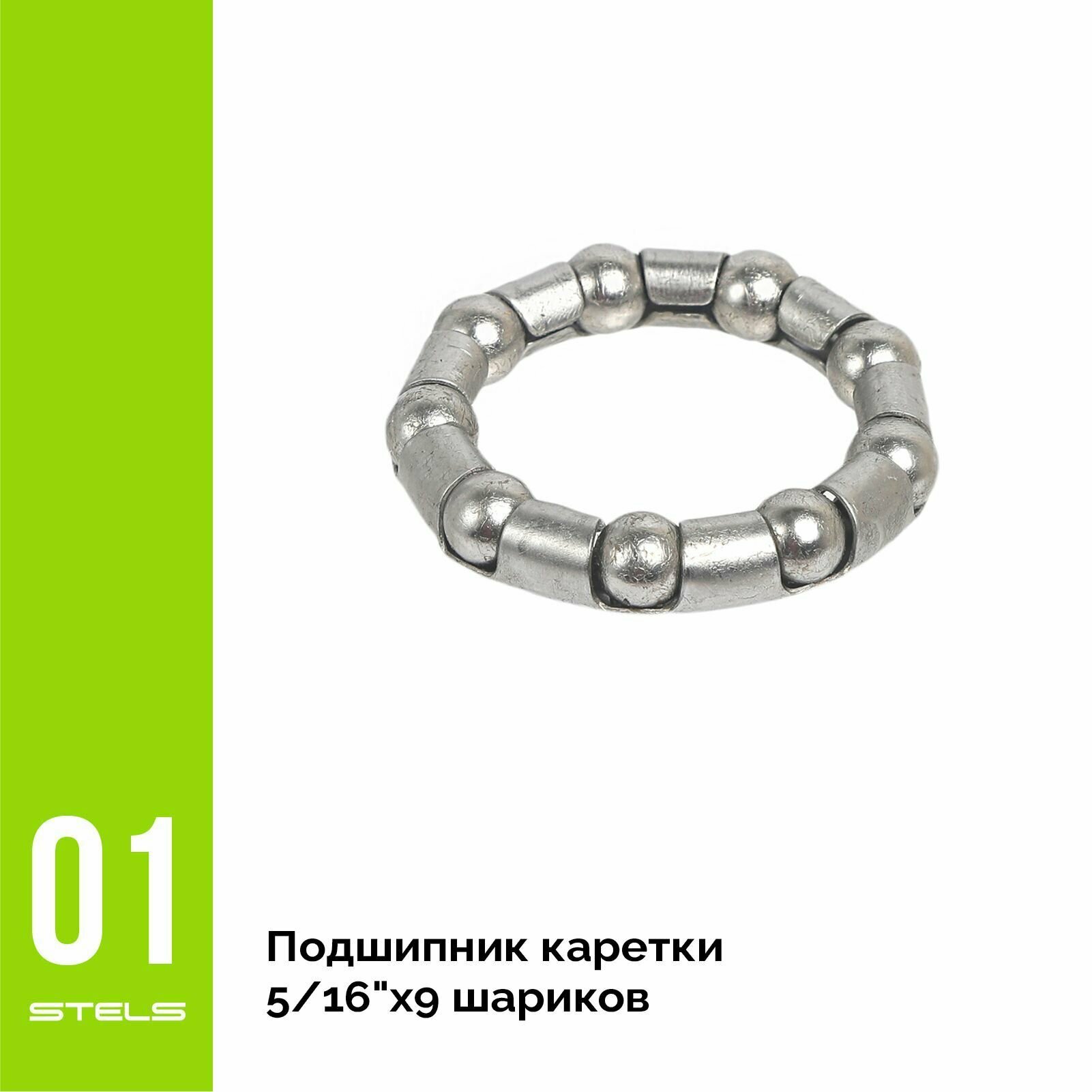 Подшипник каретки для велосипеда STELS 5/16"x9 шариков NEW