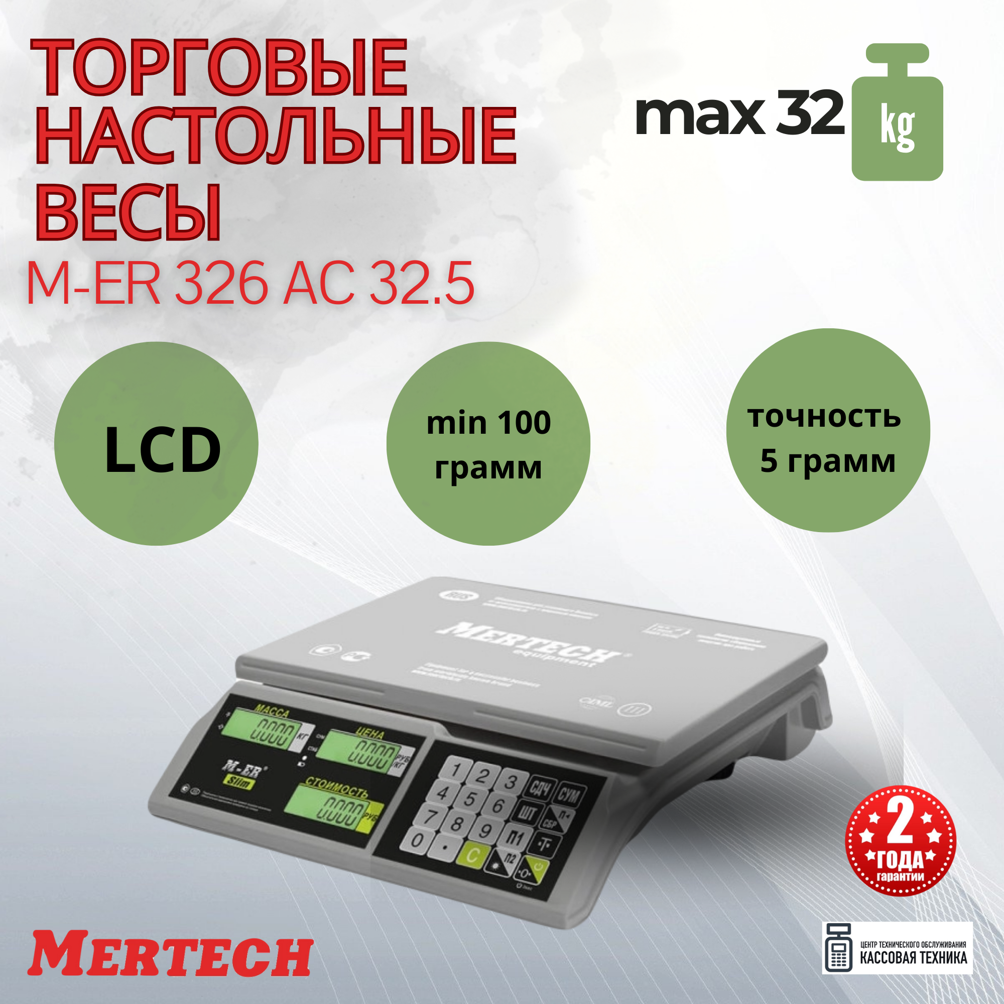 Весы торг. Mertech M-ER 326AC-32.5 LCD серый (3041) - фото №6