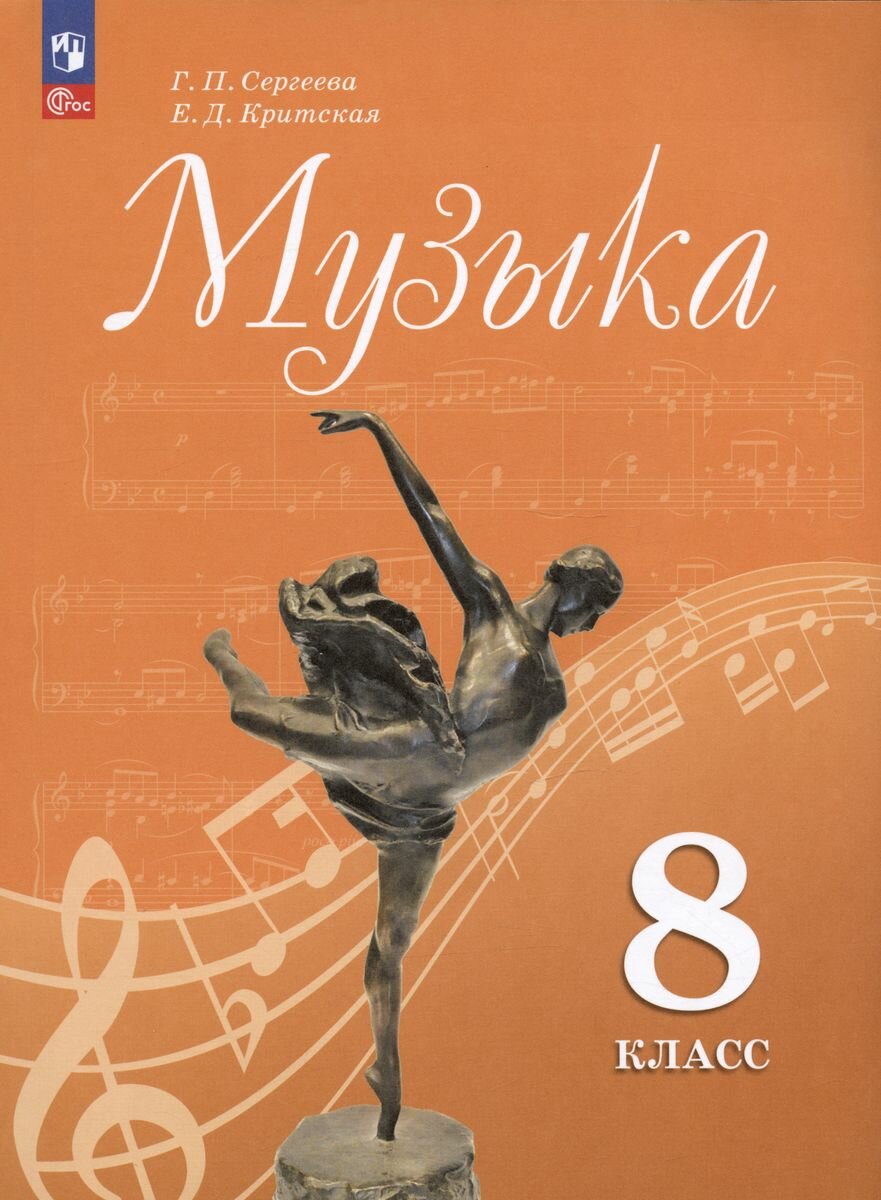 Учебник Просвещение Музыка. 8 класс. новый ФП. 2023 год, Сергеева, Критская