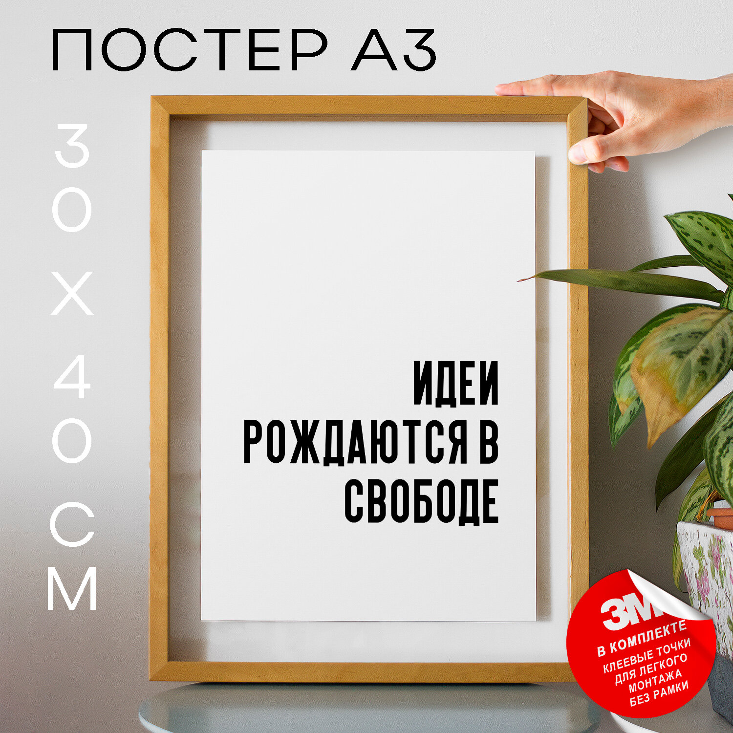 Плакат интерьерный на стену - про творчество Идеи рождаются в свободе, 30х40, А3