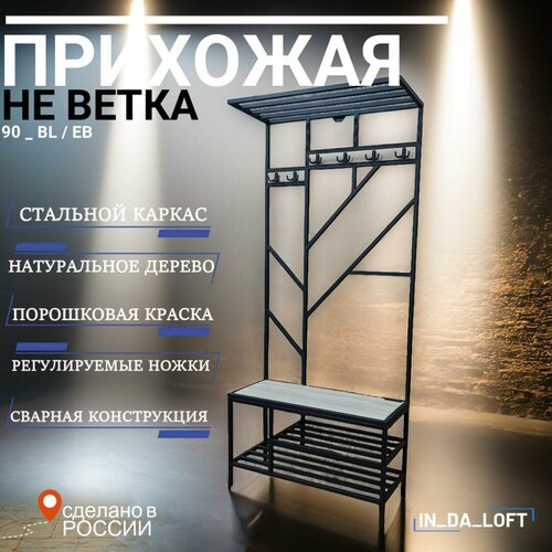 Прихожая в стиле LOFT из стали и натурального дерева 90см(Ш)*34см(Г)*200см(В) серый, бежевый, орех светлый, черный
