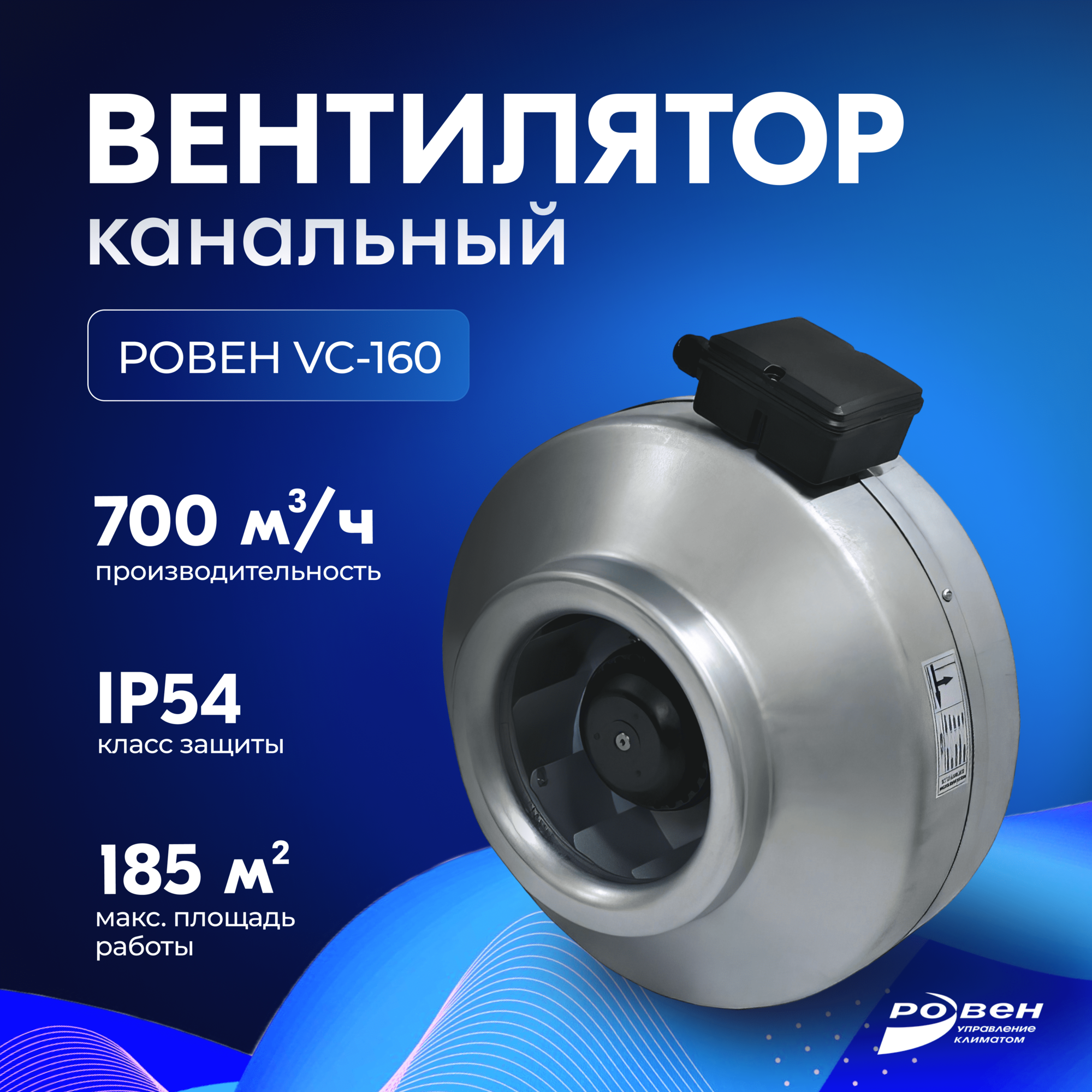 Вентилятор канальный Ровен VC-160 (Circular duct fans) Металлический корпус