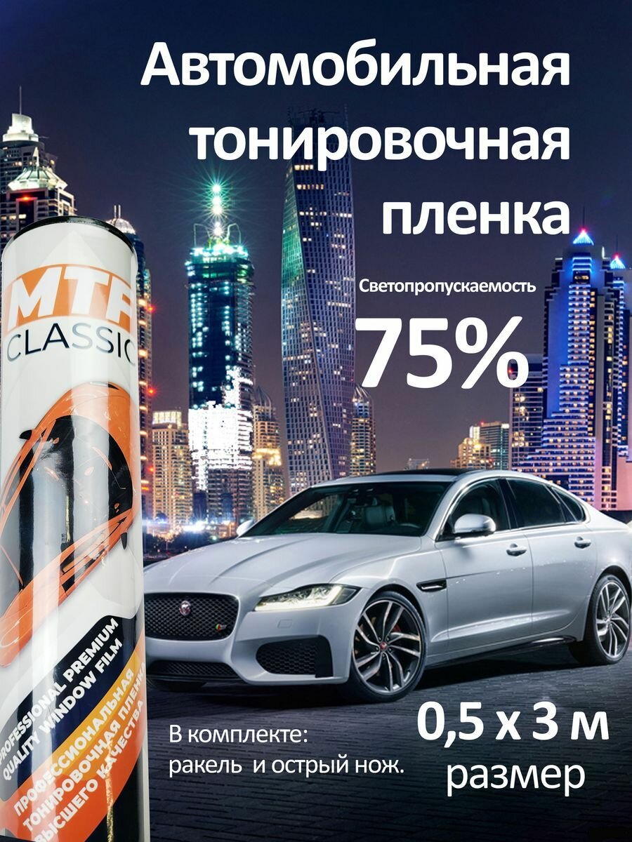 Пленка тонировочная солнцезащитная 75 % 05х3м.