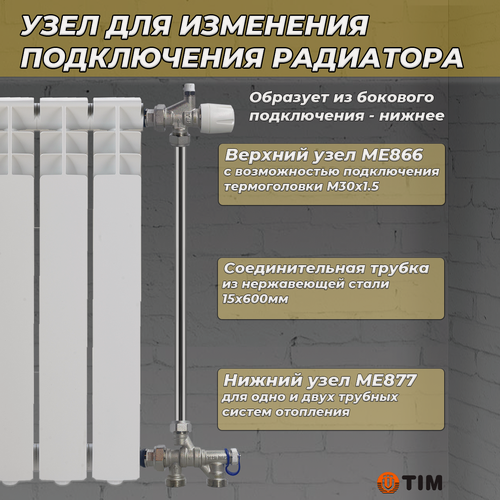 Изображение товара Комплект термостатический для радиатора TIM (ME866/ME877/трубка)