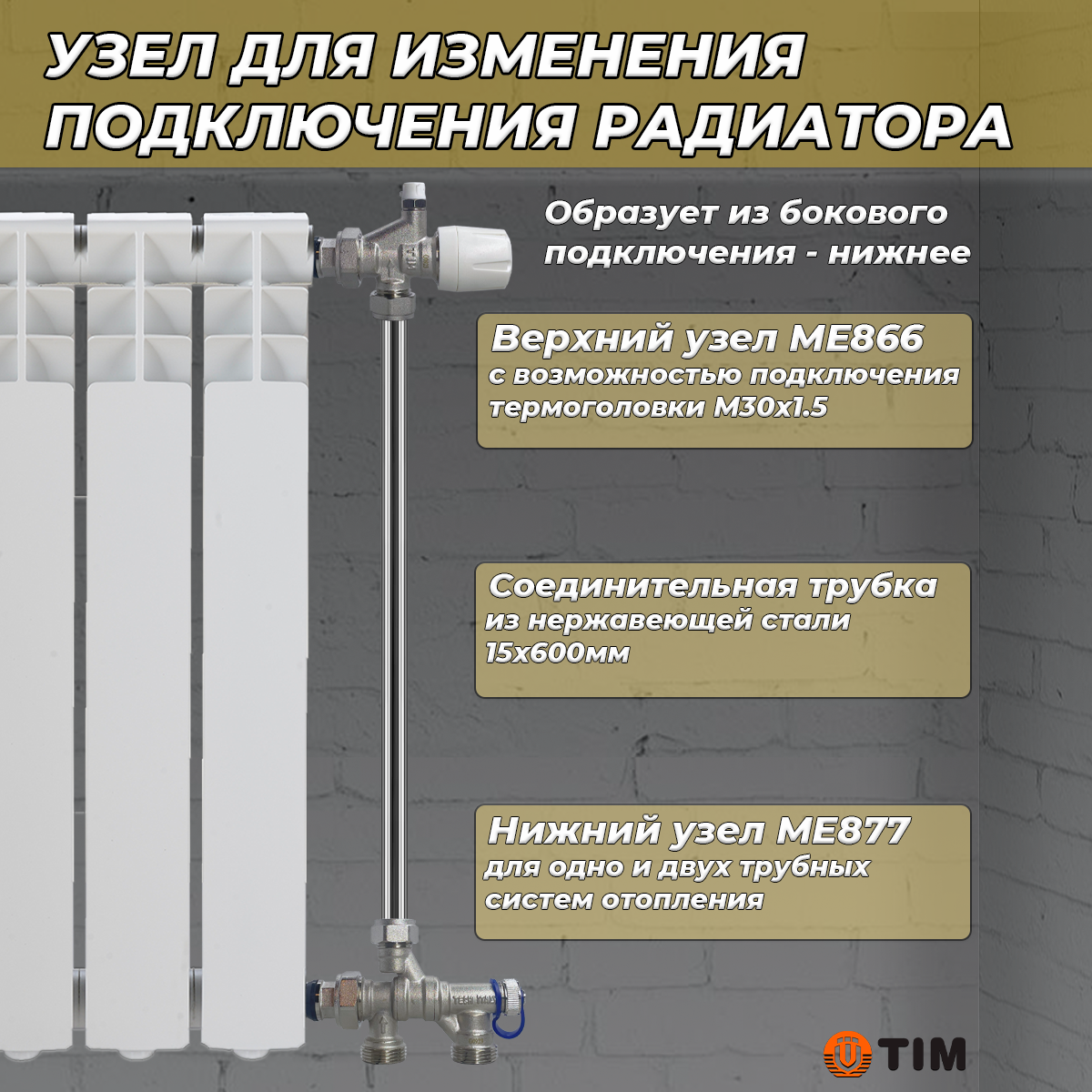 Комплект термостатический для радиатора TIM (ME866/ME877/трубка)