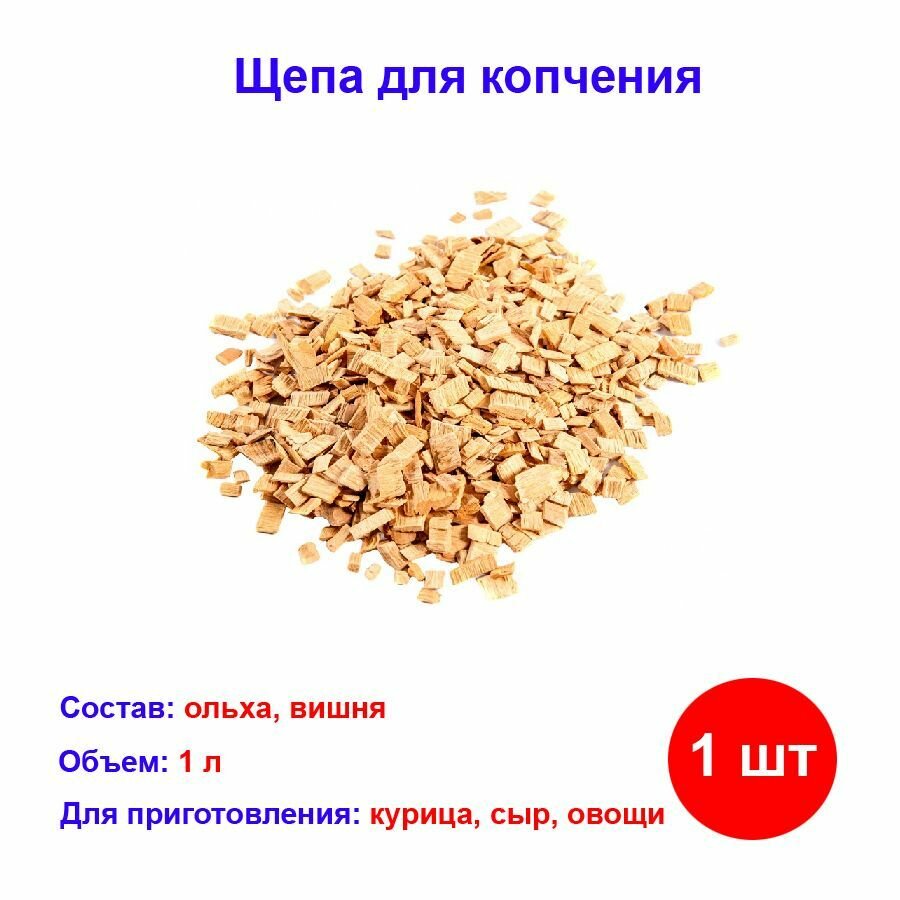 Щепа для копчения птицы (ольха вишня) Россия