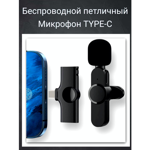 Беспроводной петличный микрофон для Android Type-C 